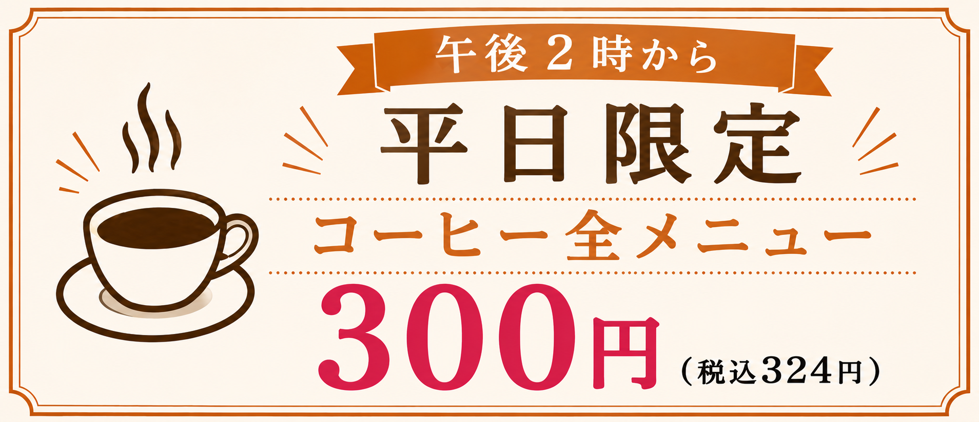 平日コーヒー